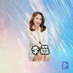 李薇