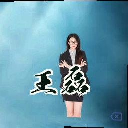 王磊